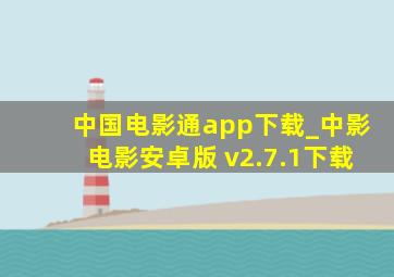 中国电影通app下载_中影电影安卓版 v2.7.1下载